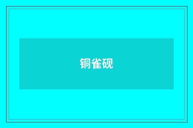 铜雀砚