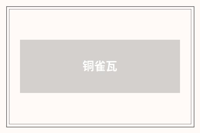 铜雀瓦