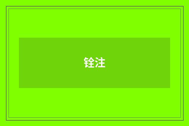 铨注