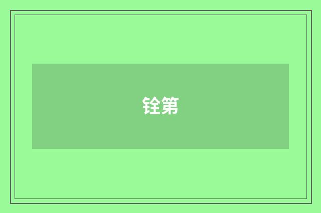 铨第