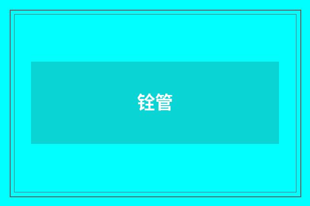 铨管