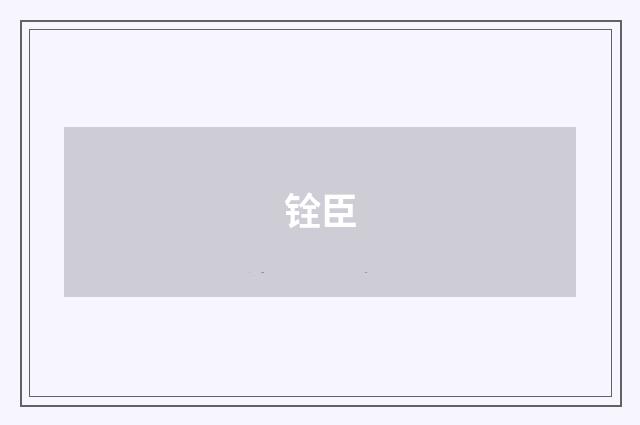铨臣