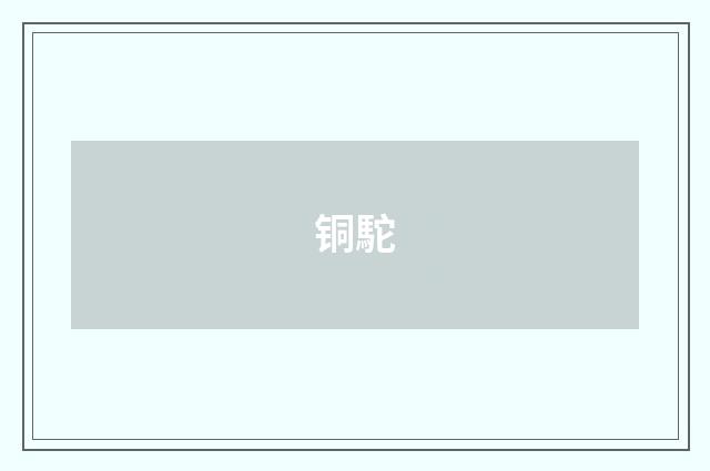 铜駝