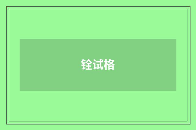 铨试格