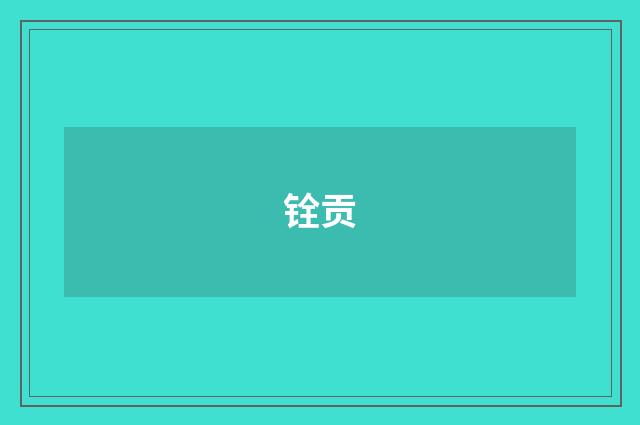 铨贡