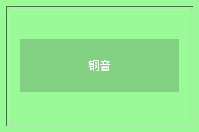 铜音