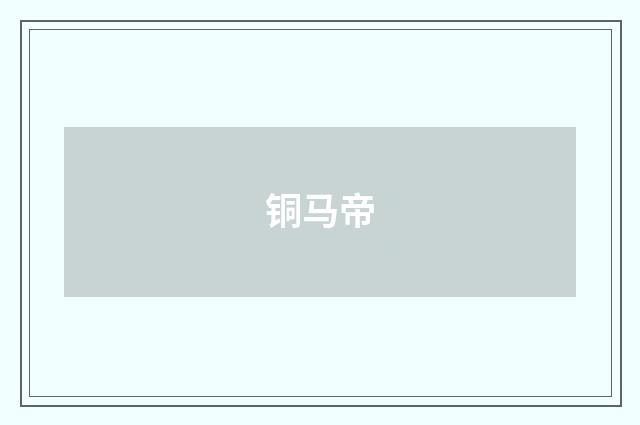 铜马帝