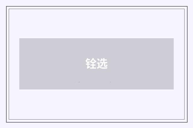 铨选