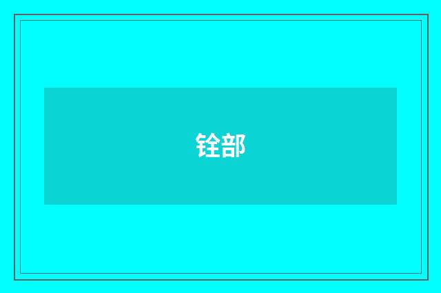 铨部