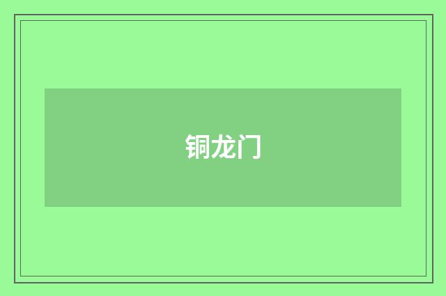 铜龙门