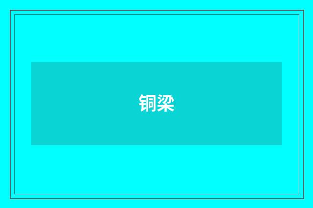 铜梁