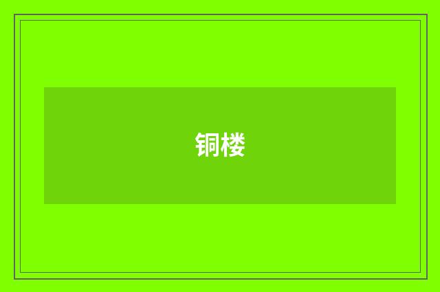 铜楼
