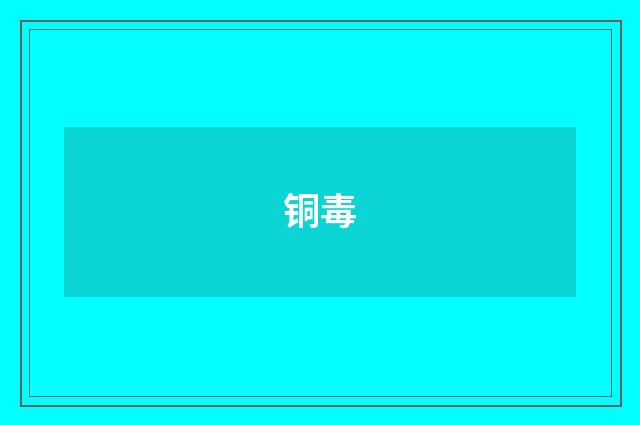 铜毒