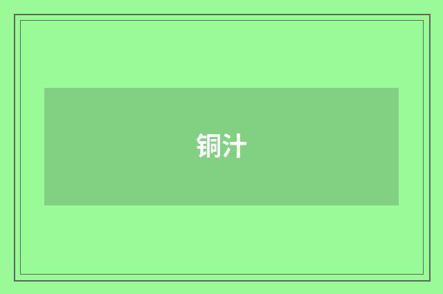 铜汁