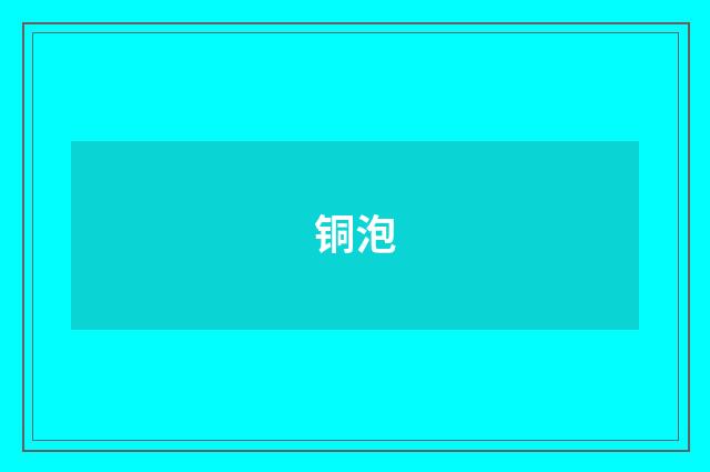 铜泡