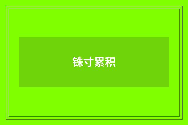 铢寸累积