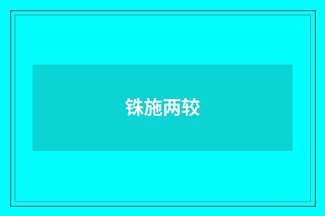 铢施两较