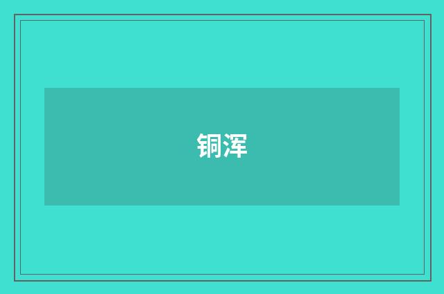 铜浑