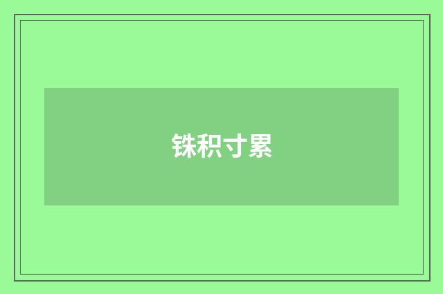 铢积寸累