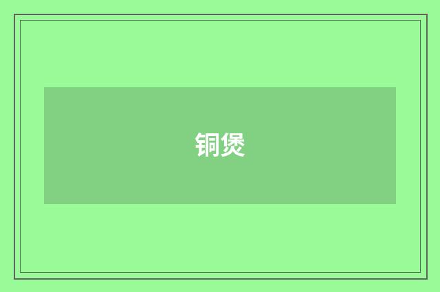 铜煲