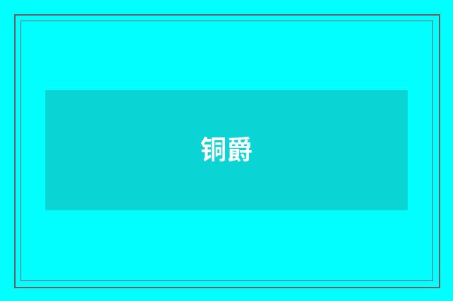 铜爵