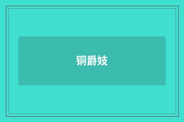 铜爵妓