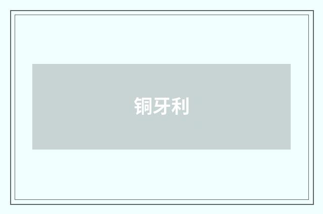 铜牙利
