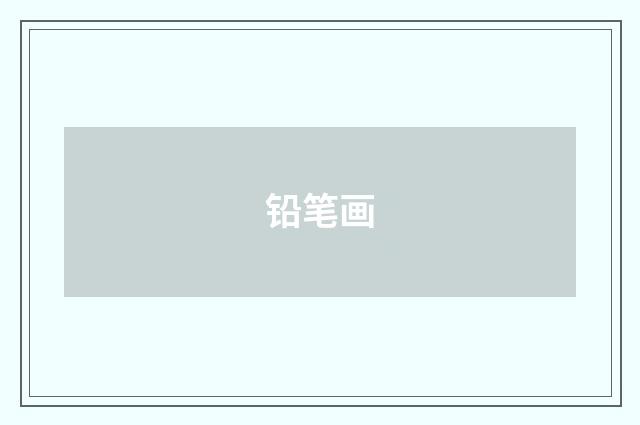 铅笔画