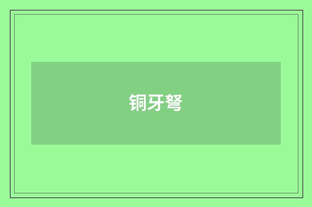 铜牙弩