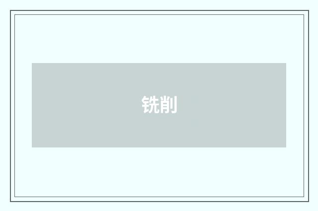 铣削