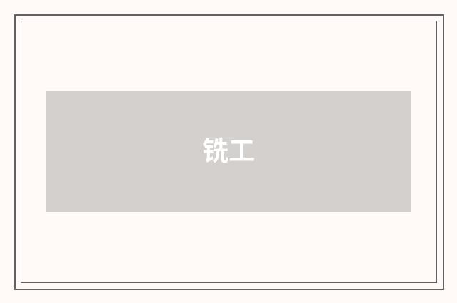 铣工