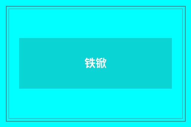 铁锨