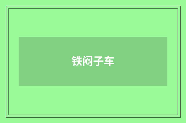 铁闷子车