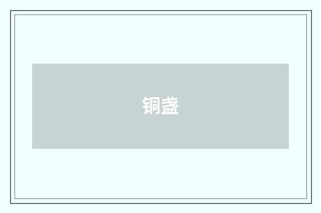 铜盏