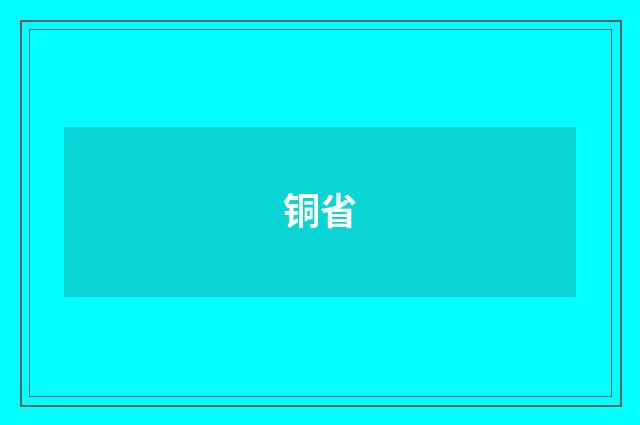 铜省