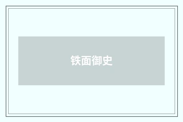铁面御史