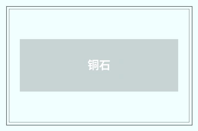铜石