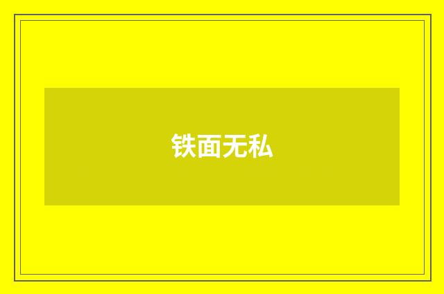 铁面无私