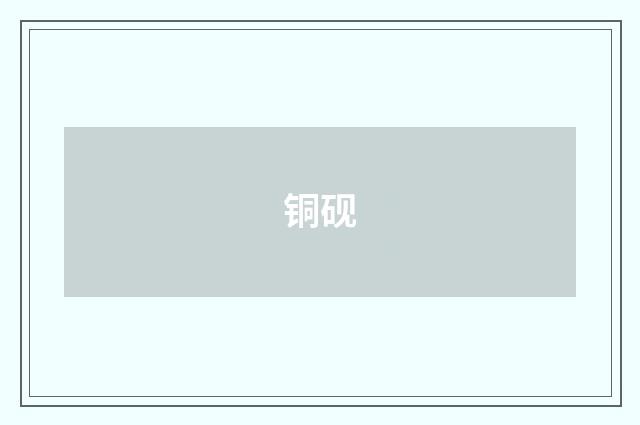 铜砚