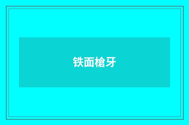 铁面槍牙