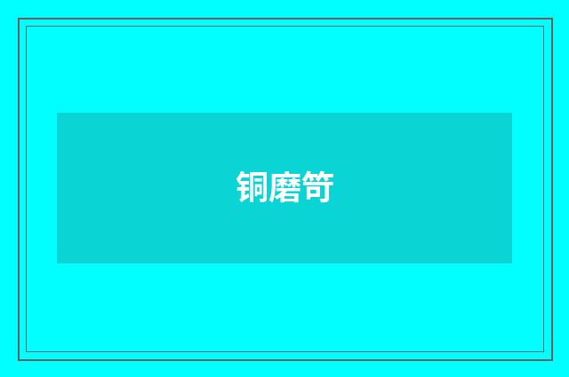 铜磨笴