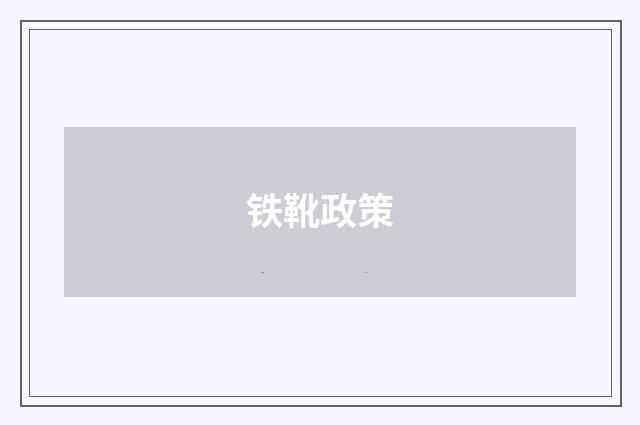 铁靴政策