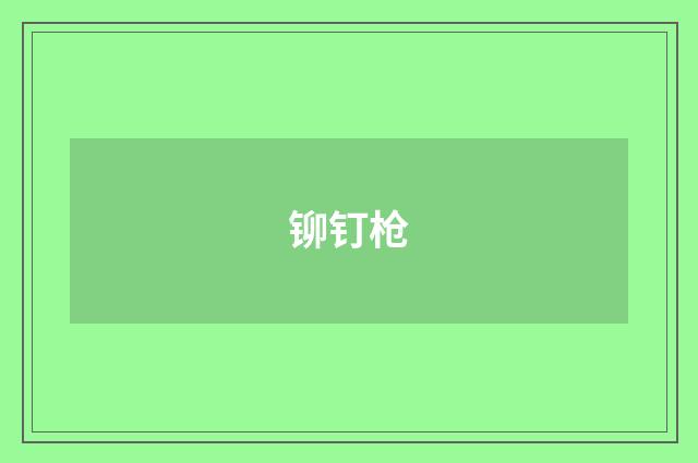 铆钉枪
