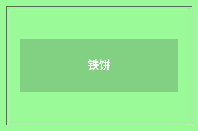 铁饼