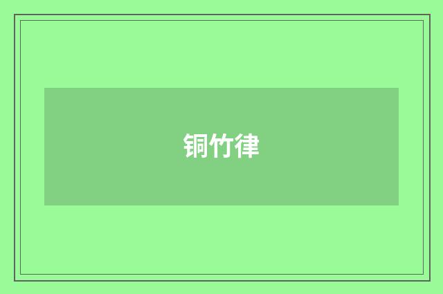 铜竹律