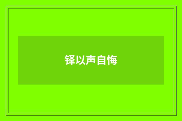 铎以声自悔