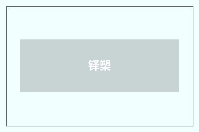 铎槊