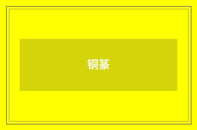 铜篆