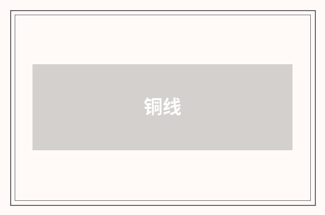 铜线