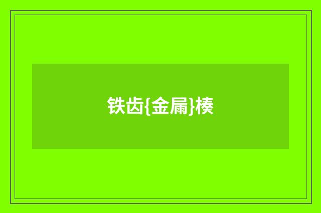 铁齿{金屚}楱
